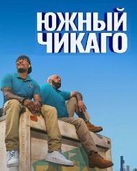 Южный Чикаго (2019) смотреть онлайн